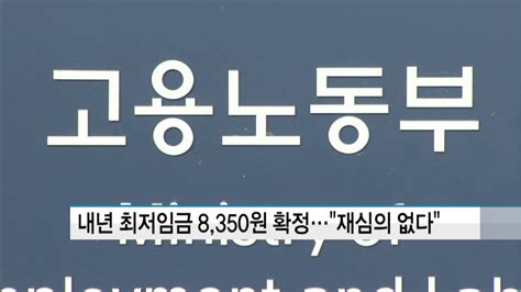 내년 최저임금 8350원 확정재심의 없다 머니투데이방송 뉴스 Youtube