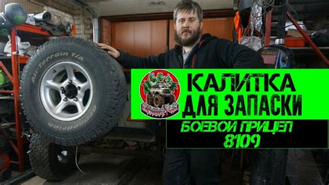 Калитка для запаски. Боевой прицеп 8109 - YouTube