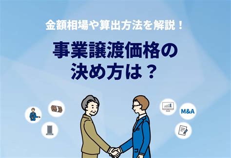 事業譲渡価格の決め方は？算出・算定方法を解説！