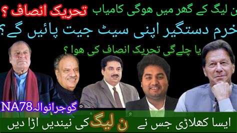 NA 78 Gujranwala Khuram Dastgir Khan Election Survey 2024 Pmln