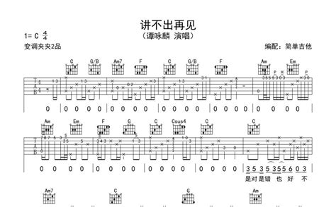 谭咏麟《讲不出再见》吉他谱c调吉他弹唱谱原版弹唱 打谱啦