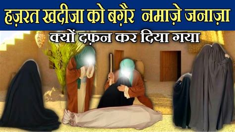 Hazrat Khadija Ko Bagair Namaze Janaza Kyon Dafan Kar Diya Gaya