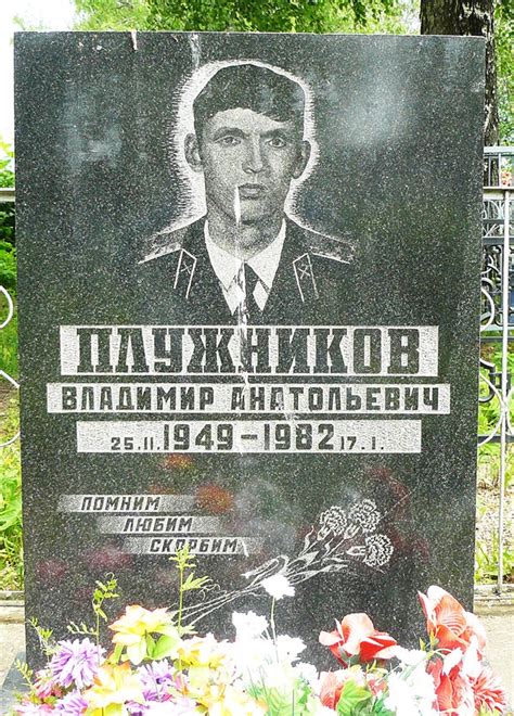 Плужников Владимир Анатольевич — Ивановский некрополь