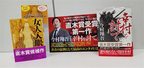 （5ページ目）ヒット作は狙って出せるのか！？ ～売れるきっかけ作りの努力と、『女人入眼』『幸村を討て』にみる歴史小説の可能性～｜連載｜中央公論 Jp