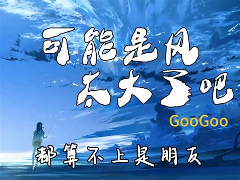 《可能是风太大了吧》，眼泪才会止不住的流 Googoo Hifi音质动态歌词 绝对光锥 歌单 哔哩哔哩视频