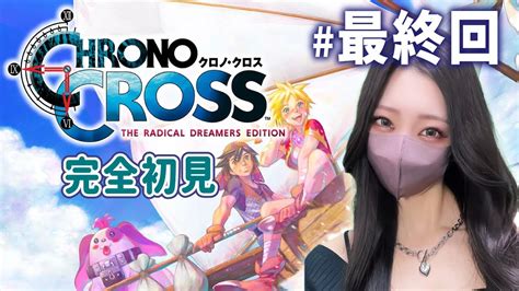 最終回【クロノクロス Rd完全初見】宿命の交わる時【chrono Cross】 Youtube