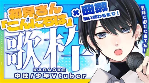 🎤歌枠 7｜登録者100人目前！初見さん＆こんにちはの数だけ歌いたい！初見さん大歓迎！【中性声少年vtuberkaraoke