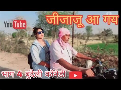 जजज आ गय भग 4 बदल कमड jijaju aa gay bhag 4 Bundeli comedy