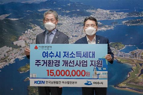 한국남동발전주 여수발전본부 위기가구 안전한 보금자리 선물 Cnbc News