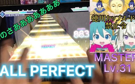 【project Sekai】徳川カップヌードル禁止令【master】all Perfect Pura N7 哔哩哔哩bilibili