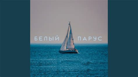 Белый парус - YouTube