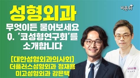 성형외과 무엇이든 물어보세요 코성형연구회를 소개합니다 대한성형외과의사회 더플러스성형외과 정재용 미고성형외과