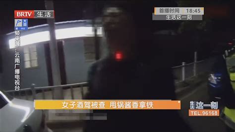 女子酒驾被查 甩锅酱香拿铁北京时间