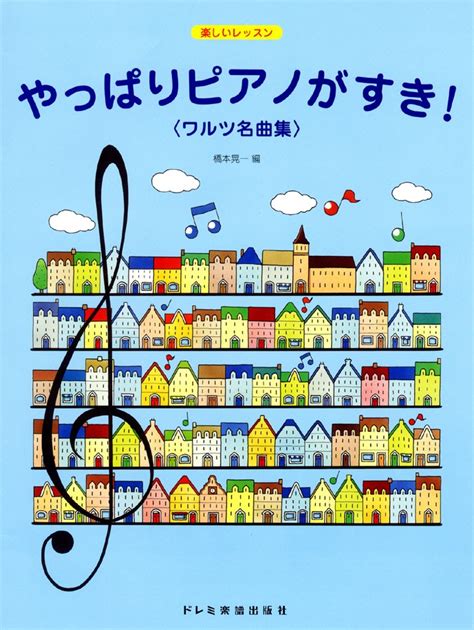 楽天ブックス やっぱりピアノがすき！（ワルツ名曲集） 楽しいレッスン 橋本晃一（音楽家） 9784285143362 本