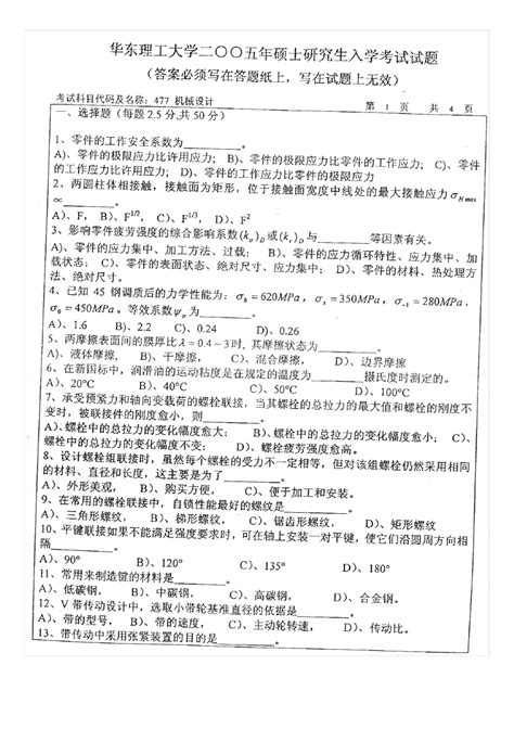 2005华东理工大学机械设计考研真题word文档免费下载亿佰文档网