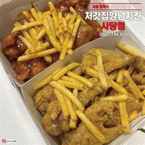 전국플레이스 동작구 사당동 에 위치한 배달맛집 🍗처갓집양념치킨 사당점🍗 ⭐️양념치킨 No1⭐️