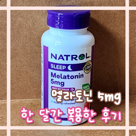 불면증 극복을 위해 멜라토닌 5mg 한 달간 복용 후기 구입방법 알약크기 부작용경험담 네이버 블로그