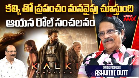 Producer Ashwini Dutt Interview About Kalki 2898 AD Prabhas Kamal