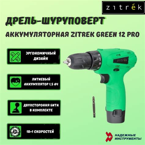 Шуруповерт Zitrek Green 12 PRO, От аккумулятора - купить по низкой цене ...