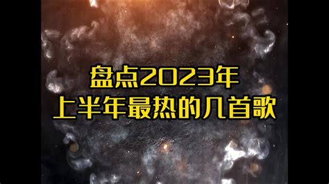 盘点2023年上半年最火的几首歌你可能不知道歌名，但你肯定听过！ Youtube