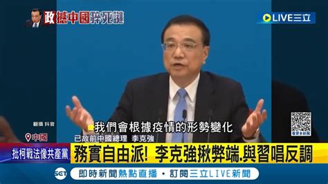 六四歷史重演？中國民眾藉悼念李克強表不滿 自由派代表殞落恐掀民運 英媒分析恐撼動習政權│記者 向敦維│【國際大現場】20231031│三立新聞