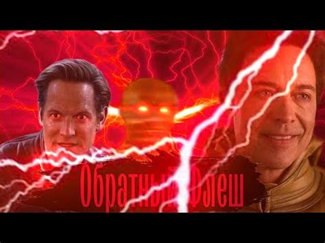 Эобард Тоун|Обратный Флеш|Профессор Зум| - YouTube