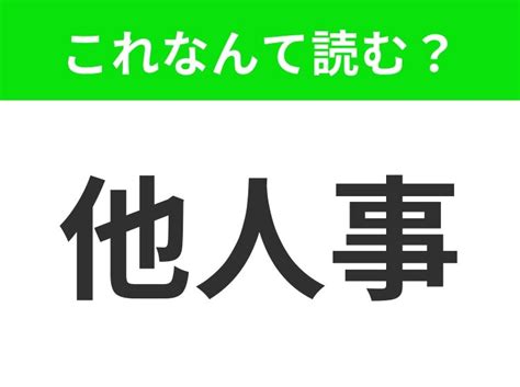 【他人事】はなんて読む？「たにんごと」ではありません！ Trill【トリル】