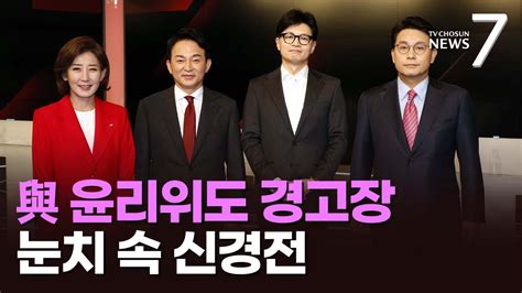 선관위 이어 윤리위도 과열 경쟁 경고與 주자들 자중 분위기 속 신경전 여전 Youtube