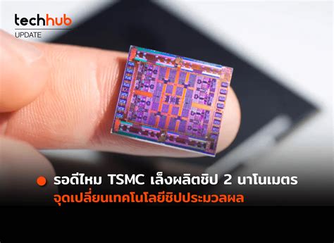 รอดีไหม Tsmc เล็งผลิตชิป 2 นาโนเมตร จุดเปลี่ยนเทคโนโลยีชิปประมวลผล