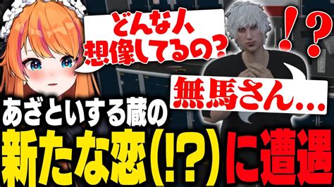 ストグラ】する蔵のカップリングに燃え上がるぴん子【ろぜっくぴん ろぜ柳ぴん子 さんしあ 柊ツルギ 甘乃あもこ 南登かなる Gbc】 Youtube