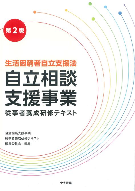 第2版 生活困窮者自立支援法 自立相談支援事業従事者養成研修テキスト 株式会社かんぽうかんぽうオンラインブックストア