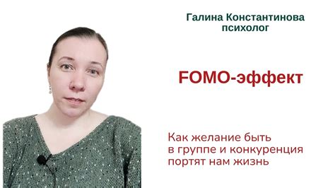 FOMO- эффект или страх упущенных возможностей - YouTube