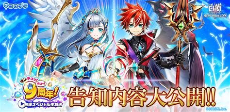 『白猫プロジェクト New Worlds』スペシャル生放送での発表大公開！ 9周年イベント「link New Worlds」や最新グッズ