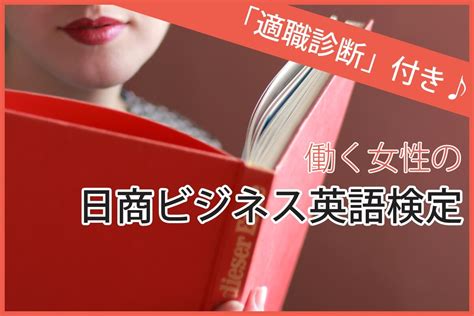 就職や転職に有利な『日商ビジネス英語検定』toeicや英検との違いは何？ Bplabo Woman 働く女性の為のお悩み相談・解決サイト