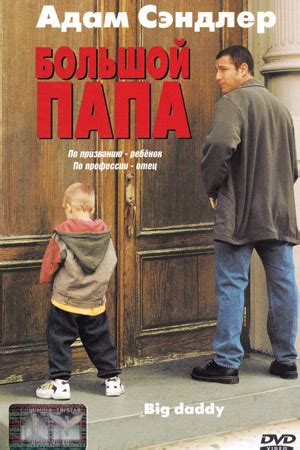 Большой папа (1999) - Big Daddy - фильм - информация о фильме ...