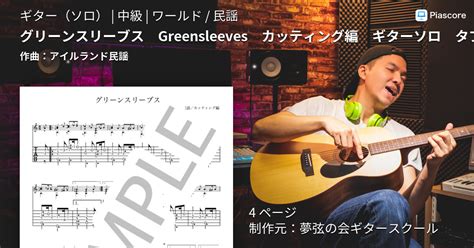 【楽譜】グリーンスリーブス Greensleeves カッティング編 ギターソロ タブ譜と楽譜 アイルランド民謡 ギターソロ 中級 Piascore 楽譜ストア