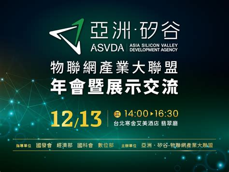 1213物聯網產業大聯盟年會暨展示交流 國家發展委員會亞洲·矽谷計畫執行中心 Asia Silicon Valley