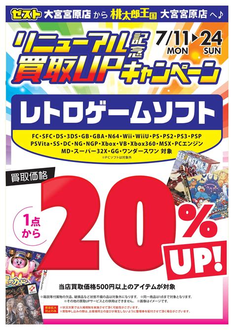 桃太郎王国大宮宮原店リニューアル記念！724日まで買取アップキャンペーン開催中♪ 駿河屋オフィシャルブログ