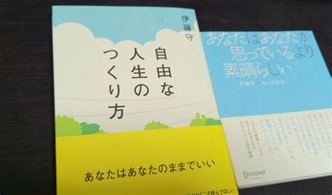 自由な人生のつくり方 伊藤守さんの書籍 あなたの可能性を開き行動を加速するコーチ