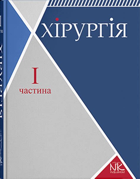 Книга Хірургія. Том 1. Загальна хірургія з основними видами хірургічної ...