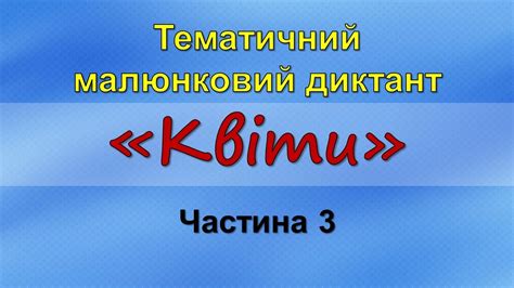 Тематичний малюнковий диктант «Квіти» 2–4 клас (Частина 3) - YouTube