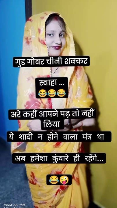 शादी न होने वाला मंत्र है 🤪😂🤣reels Funnyshorts Comedyshortsviral