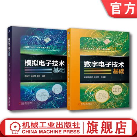 套装官网正版电子技术共2册模拟电子技术基础数字电子技术基础虎窝淘