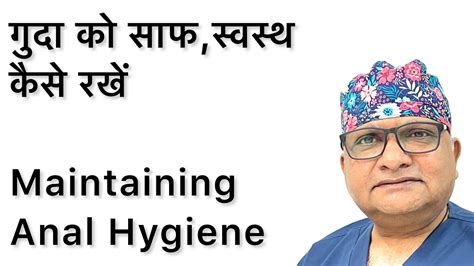 मलद्वार गुदा को साफ स्वस्थ कैसे रखें Maintaining Anal Hygiene How To