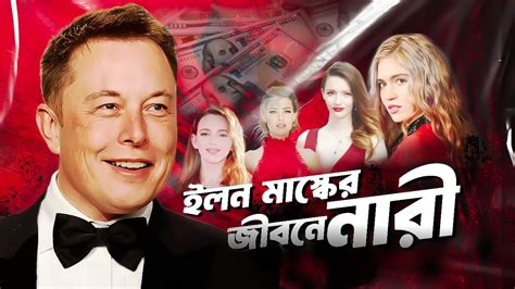 ইলন মাস্কের জীবনে নারী Untold Story Of Elon Musk Ui Youtube