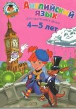 Английский язык. Для детей 4-5 лет - Крижановская Т.В., Бедич Е.В.