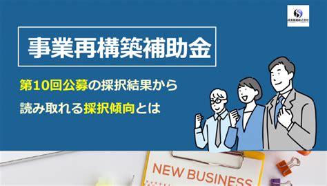 第10回事業再構築補助金採択傾向分析 レポート 補助金サポートpro