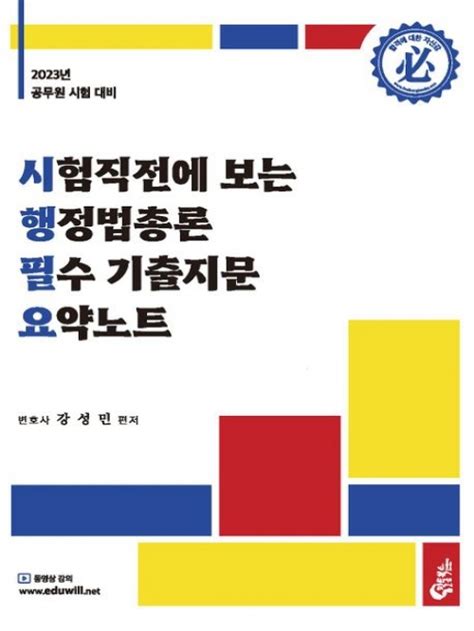 강성민 2023 시험직전에 보는 행정법총론 필수 기출지문 요약노트 필통북스