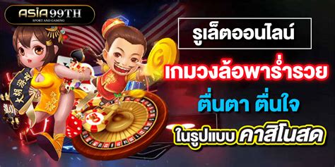 รูเล็ตออนไลน์ เกมวงล้อพาร่ำรวย ตื่นตา ตื่นใจในรูปแบบ คาสิโนสด