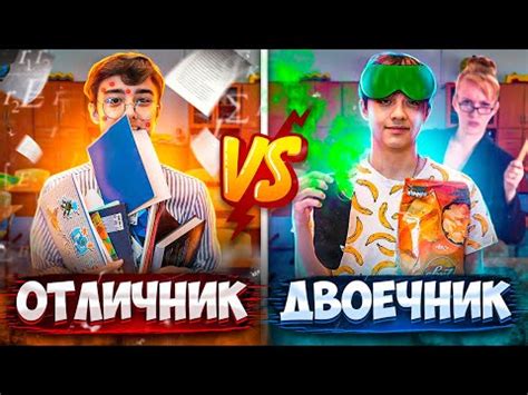 ОТЛИЧНИК VS ДВОЕЧНИК | Берт - YouTube